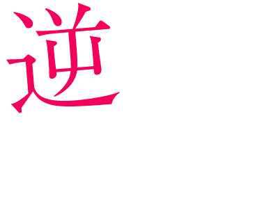 恋日記